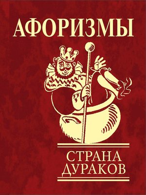 cover image of Афоризмы. Страна дураков